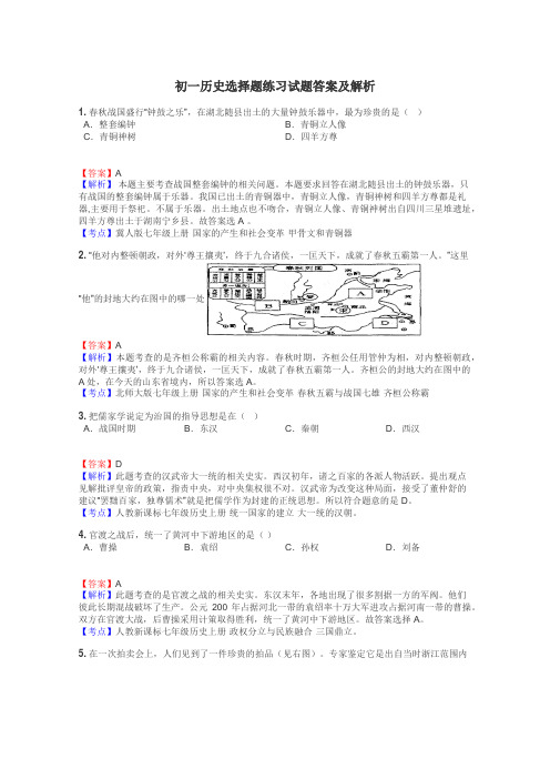 初一历史选择题练习试题集
