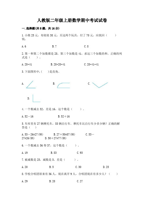 人教版二年级上册数学期中考试试卷及答案(易错题)