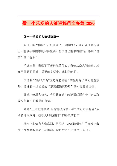 做一个乐观的人演讲稿范文多篇