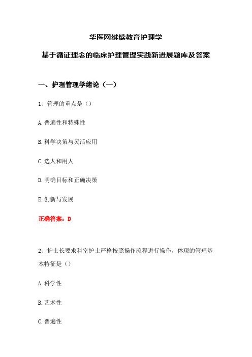 华医网继续教育护理学基于循证理念的临床护理管理实践新进展题库及答案