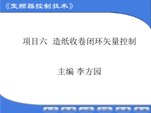 项目6造纸收卷闭环矢量控制