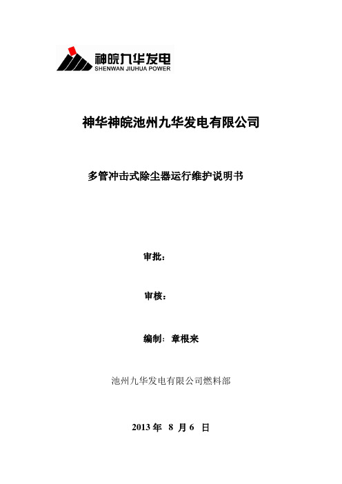 多管及布袋式除尘器运行维护说明