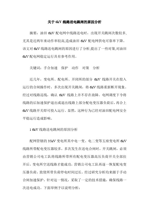 关于6kV线路送电跳闸的原因分析