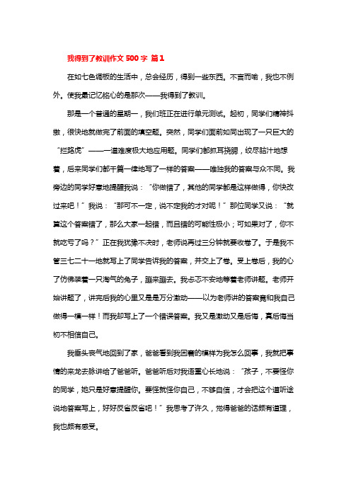 惨痛的教训改变了我作文500字左右