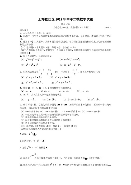 上海松江区2019年中考二模数学试题