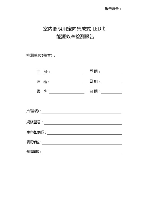 室内照明用定向集成式 LED 灯 能源效率检测报告模板