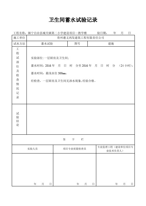 厨房卫生间蓄水试验记录【范本模板】