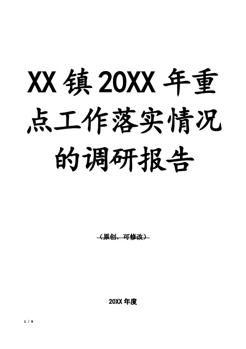 XXX镇20XX年重点工作落实情况的调研报告