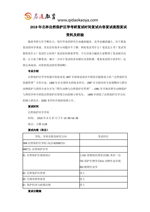 2019年北林自然保护区学考研复试时间复试内容复试流程复试资料及经验