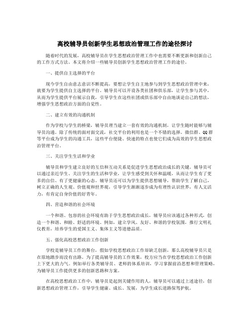 高校辅导员创新学生思想政治管理工作的途径探讨