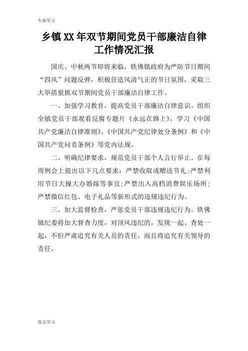 【教育学习文章】乡镇XX年双节期间党员干部廉洁自律工作情况汇报