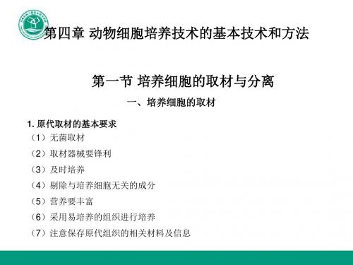 第四章 动物细胞培养的基本技术和方法