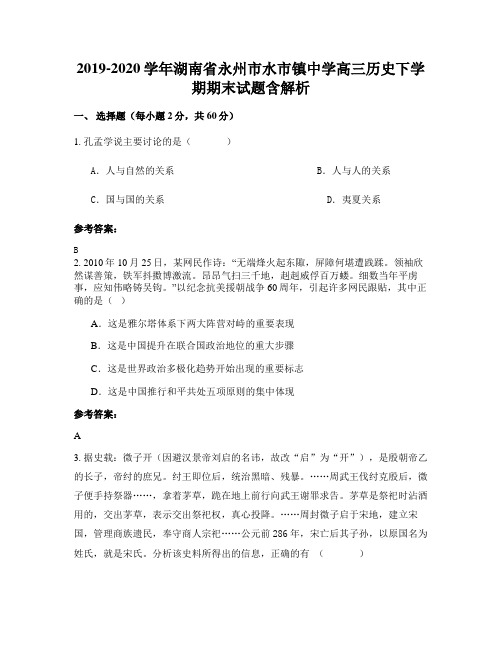 2019-2020学年湖南省永州市水市镇中学高三历史下学期期末试题含解析