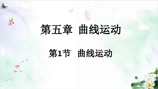 曲线运动人教版高中物理必修第二册课件