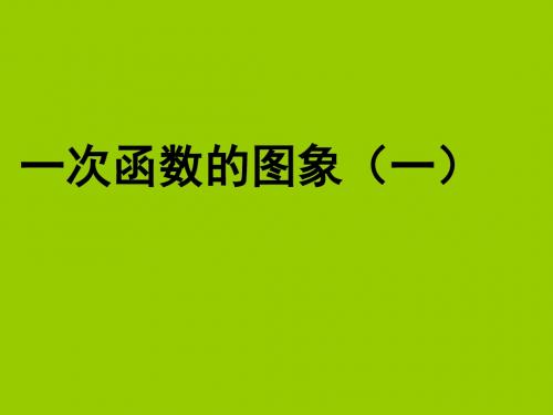 人教版初中数学八年级下册《一次函数的图像》(一)课件