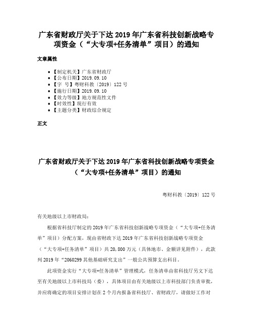 广东省财政厅关于下达2019年广东省科技创新战略专项资金（“大专项+任务清单”项目）的通知