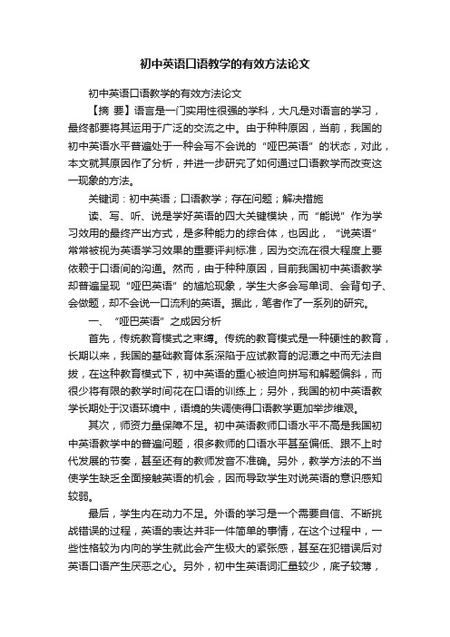 初中英语口语教学的有效方法论文