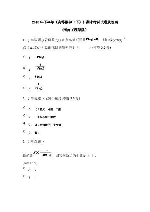 2016年下半年《高等数学(下)》期末考试试卷及答案