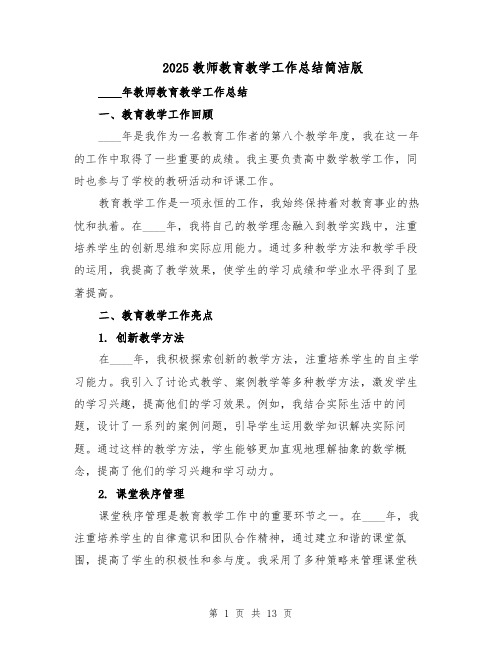 2025教师教育教学工作总结简洁版（六篇）