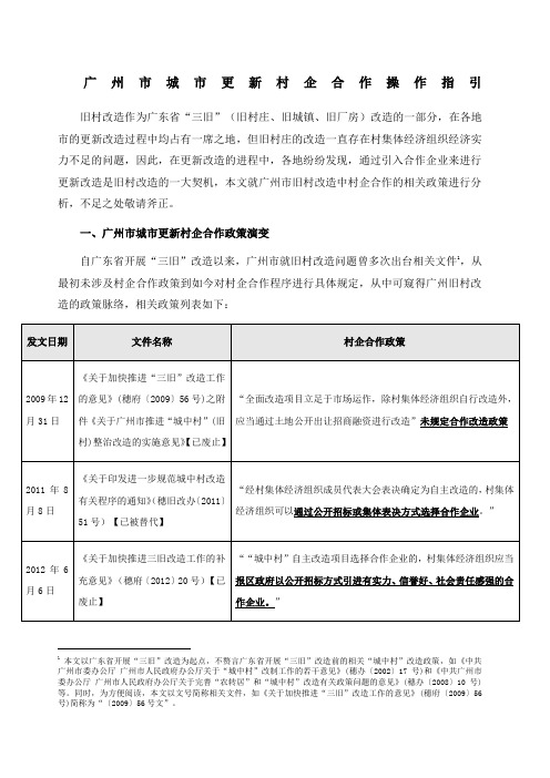 广州市城市更新村企合作操作指引