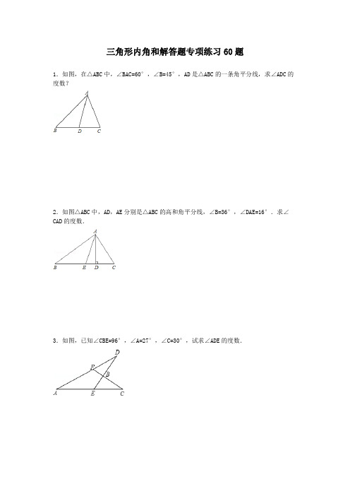 三角形内角和专项练习60题