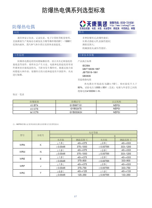 防爆热电偶系列选型标准