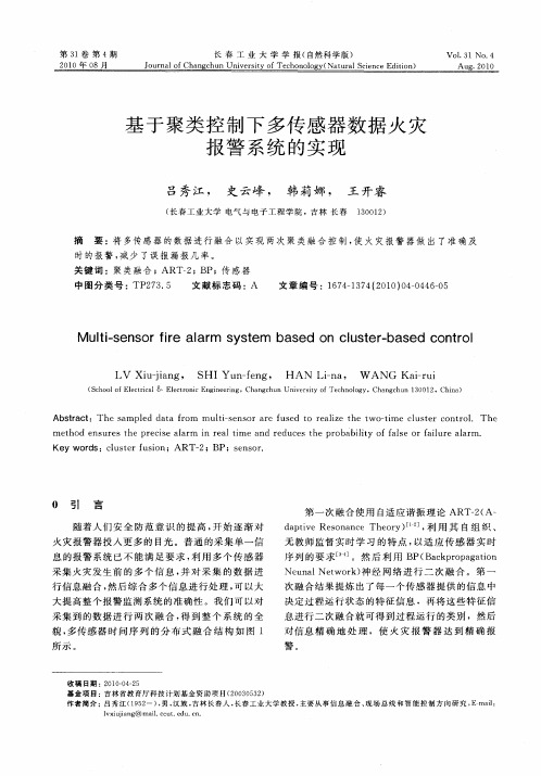 基于聚类控制下多传感器数据火灾报警系统的实现