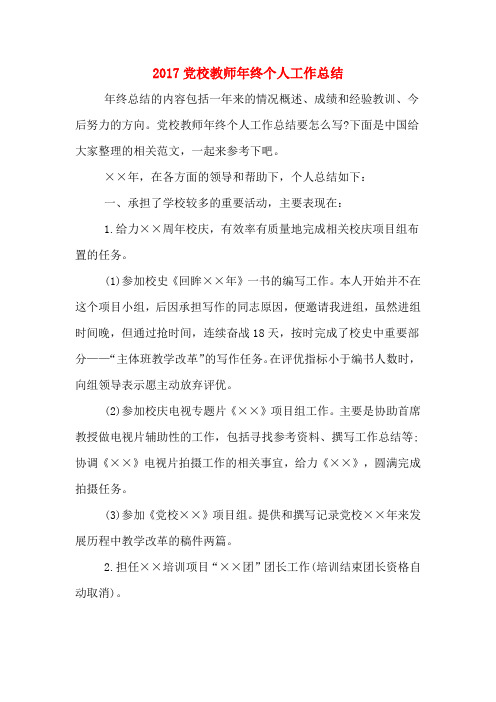 2017党校教师年终个人工作总结