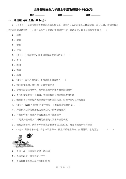 甘肃省张掖市八年级上学期物理期中考试试卷