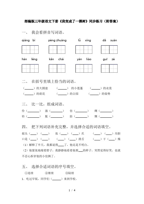 部编版三年级语文下册《我变成了一棵树》同步练习(附答案)