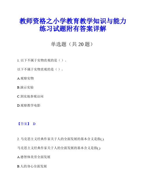 教师资格之小学教育教学知识与能力练习试题附有答案详解