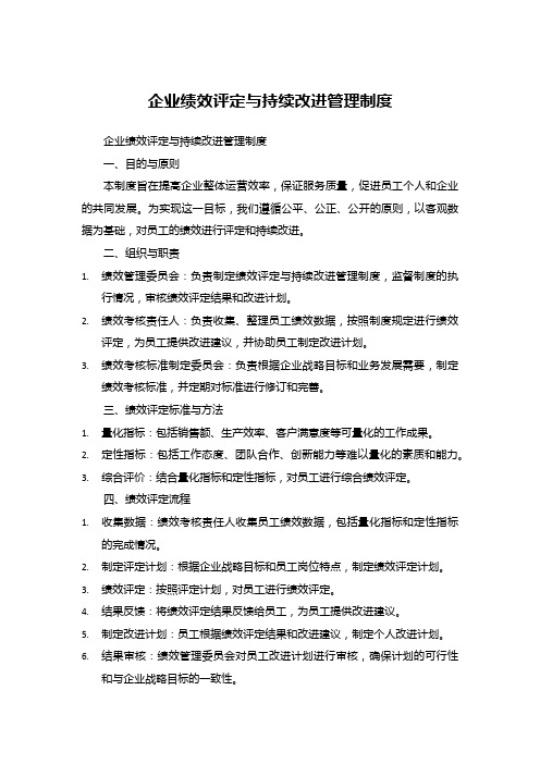 企业绩效评定与持续改进管理制度