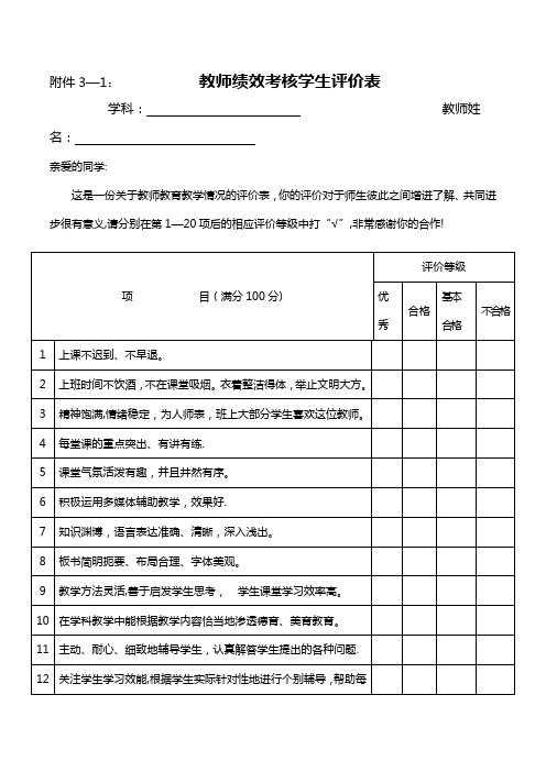 教师绩效考核学生评价表