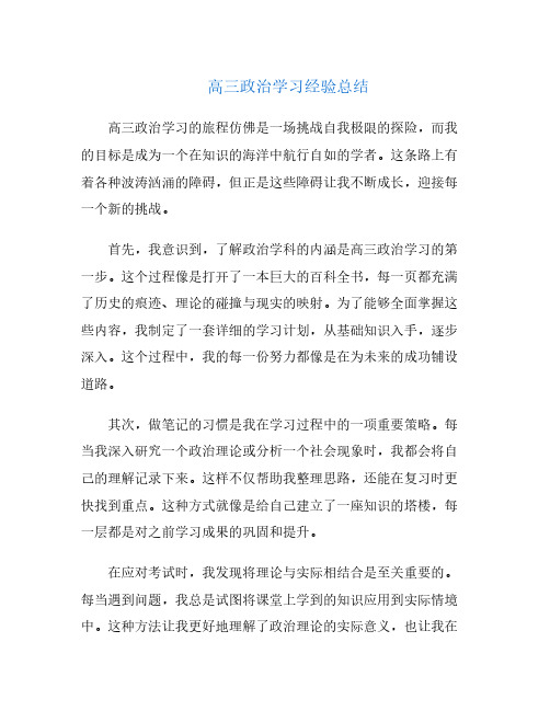 高三政治学习经验总结