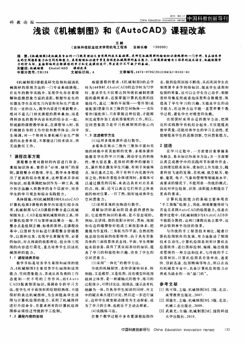 浅谈《机械制图》和《AutoCAD》课程改革