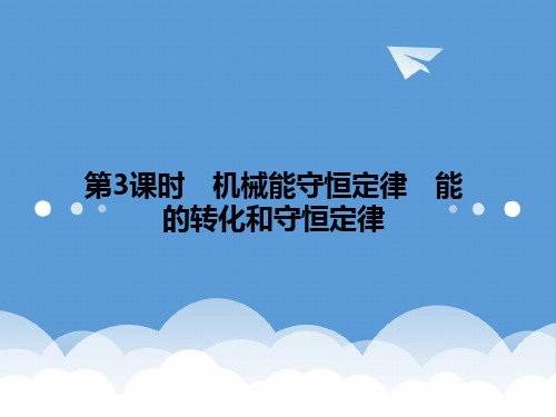 2020高三物理一轮复习 5.3 机械能守恒定律能的转化和