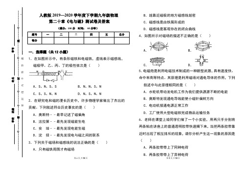 人教版2019---2020学年度下学期九年级物理第二十章《电与磁》考试卷及答案(含两套题)