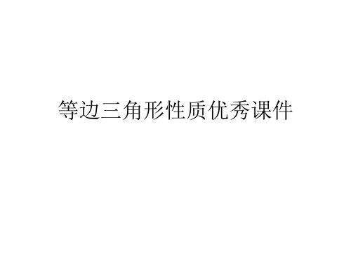 等边三角形性质优秀课件