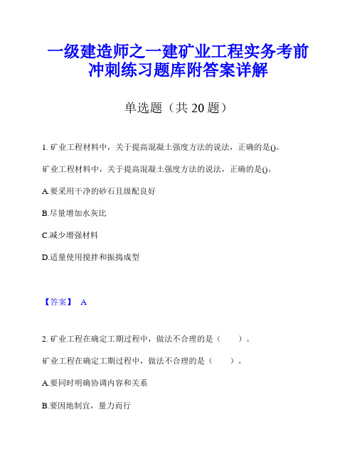 一级建造师之一建矿业工程实务考前冲刺练习题库附答案详解