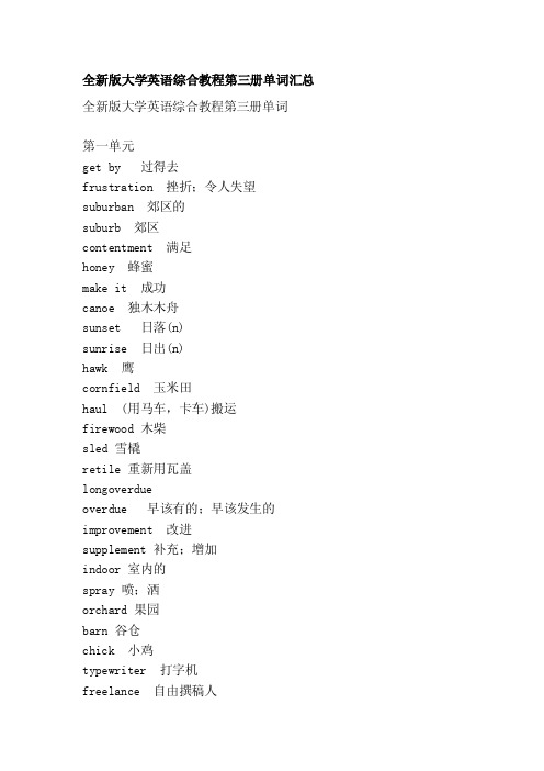 全新版大学英语综合教程第三册单词汇总[整理版]