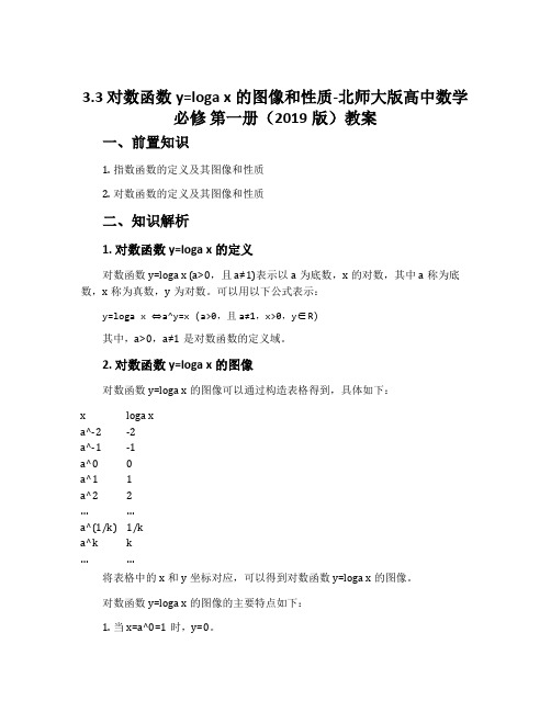 3.3对数函数y=logax的图像和性质-北师大版高中数学必修第一册(2019版)教案