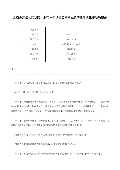 北京市高级人民法院、北京市司法局关于国家赔偿案件法律援助的规定-京司发[2014]489号