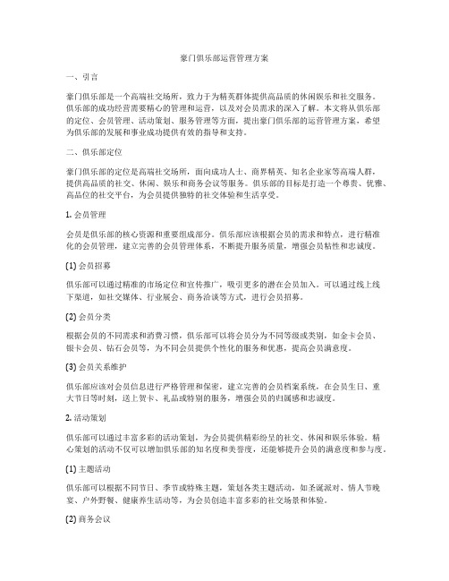 豪门俱乐部运营管理方案