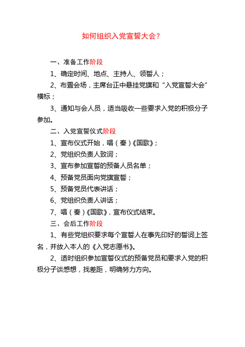 如何组织入党宣誓大会？