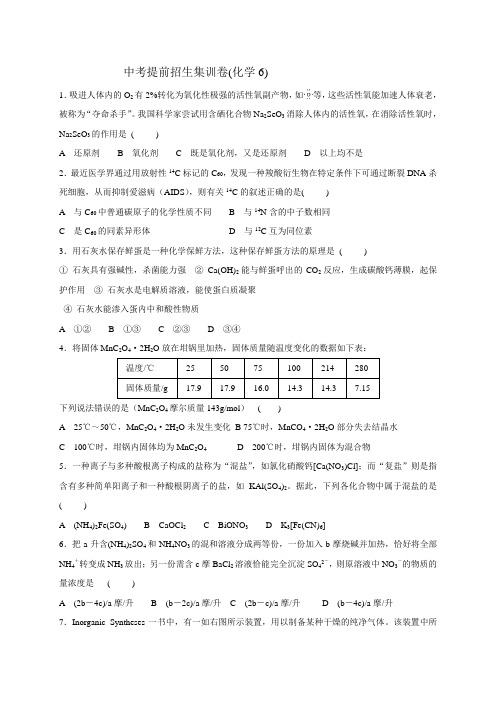 中考初中科学九年级实验班提前招生集训卷—(化学6)