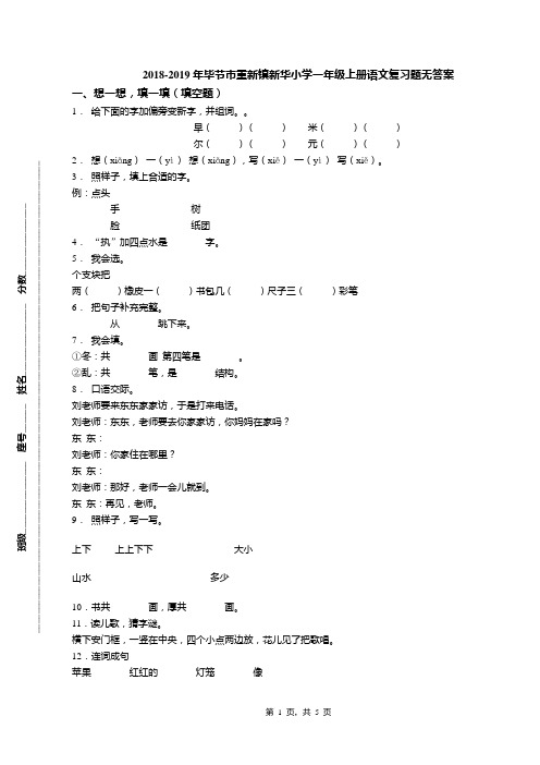 2018-2019年毕节市重新镇新华小学一年级上册语文复习题无答案