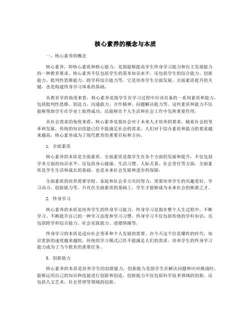 核心素养的概念与本质