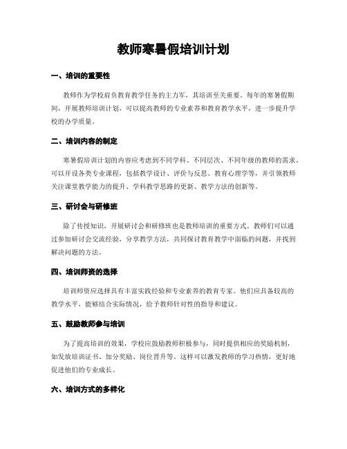 教师寒暑假培训计划