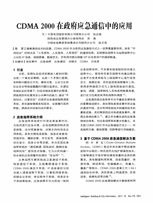 CDMA2000在政府应急通信中的应用