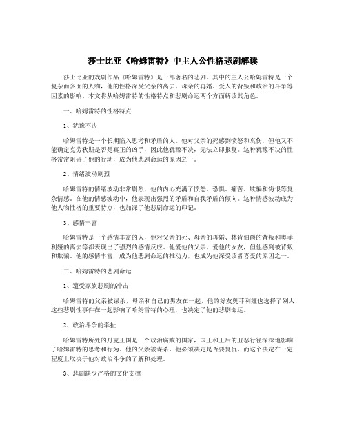 莎士比亚《哈姆雷特》中主人公性格悲剧解读